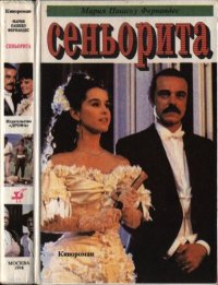 Сеньорита. Фернандес Мария - читать в Рулиб