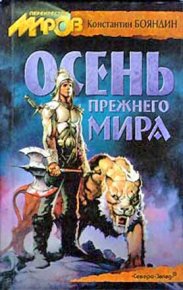 Осень прежнего мира. Бояндин Константин - читать в Рулиб