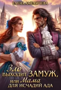 Зло выходит замуж, или Мама для исчадий ада. Амеличева Елена - читать в Рулиб
