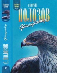 Фасциатус (Ястребиный орел и другие). Полозов Сергей - читать в Рулиб