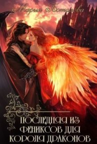 Последняя из фениксов для короля драконов. Боталова Мария - читать в Рулиб