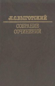 Собрание сочинений в шести томах. Том 4. Детская психология. Выготский Лев - читать в Рулиб