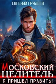 Я пришел править. Прядеев Евгений - читать в Рулиб