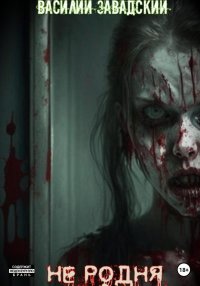 Не родня. Завадский Василий - читать в Рулиб