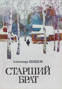 Старший брат. Шишов Александр - читать в Рулиб