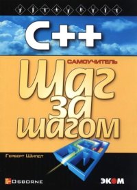 С++ для начинающих. Шилдт Герберт - читать в Рулиб
