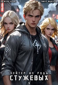 Хейтер из рода Стужевых, том 3. Крафт Зигмунд - читать в Рулиб