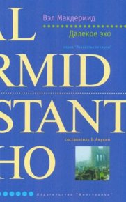 Далекое эхо. Макдермид Вэл - читать в Рулиб