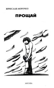 Прощай. Морочко Вячеслав - читать в Рулиб