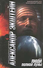 Люди полной луны. Экштейн Александр - читать в Рулиб