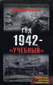 Год 1942 - «учебный». Издание второе. Бешанов Владимир - читать в Рулиб