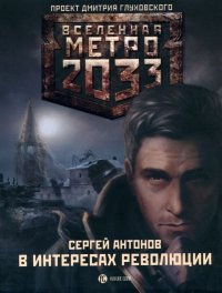 Метро 2033: В интересах революции. Антонов Сергей - читать в Рулиб