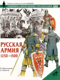 Русская армия 1250-1500 гг.. Шпаковский Вячеслав - читать в Рулиб