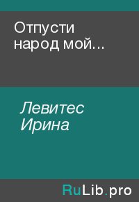 Отпусти народ мой.... Левитес Ирина - читать в Рулиб