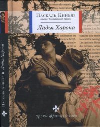 Ладья Харона. Киньяр Паскаль - читать в Рулиб