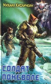 Солдат поневоле. Кисличкин Михаил - читать в Рулиб