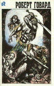 Короли ночи. Говард Роберт - Rulib.pro Короли ночи. Говард Роберт - читать в Рулиб