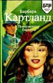 Поверженные барьеры. Картленд Барбара - читать в Рулиб