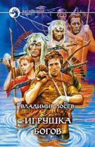 Игрушка богов. Лосев Владимир - читать в Рулиб