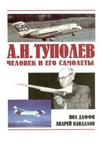 А.Н. Туполев – человек и его самолеты. Даффи Пол - читать в Рулиб