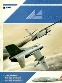 Мир Авиации 2002 02. Журнал «Мир авиации» - читать в Рулиб
