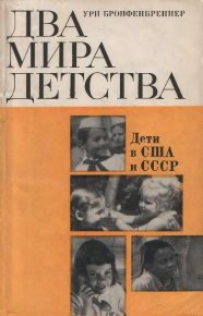 Два мира детства: дети в США и СССР. Бронфенбреннер Ури - читать в Рулиб
