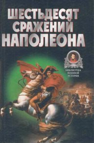 Шестьдесят сражений Наполеона. Бешанов Владимир - читать в Рулиб