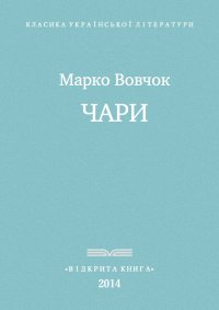 Чари. Вовчок Марко - читать в Рулиб