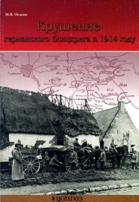 Крушение германского блицкрига в 1914 году. Оськин Максим - читать в Рулиб