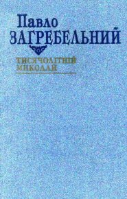 Тисячолітній Миколай. Загребельний Павло - читать в Рулиб