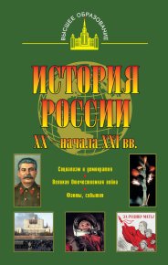 История России XX – начала XXI веков. Терещенко Юрий - Rulib.pro История России XX – начала XXI веков. Терещенко Юрий - читать в Рулиб