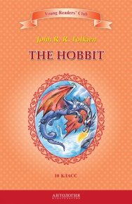 The Hobbit / Хоббит. 10 класс. Толкин Джон - читать в Рулиб