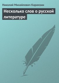 Несколько слов о русской литературе. Карамзин Николай - читать в Рулиб