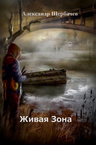 Живая Зона (СИ). Александр Щербачев - читать в Рулиб