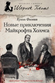 Новые приключения Майкрофта Холмса. Фосетт Куинн - читать в Рулиб