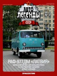 РАФ-977ДМ «Латвия». журнал «Автолегенды СССР» - читать в Рулиб