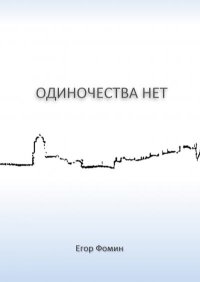 Одиночества нет. Фомин Егор - читать в Рулиб