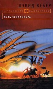 Путь Эскалибура. Вебер Дэвид - читать в Рулиб