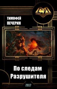По следам Разрушителя. Печёрин Тимофей - читать в Рулиб