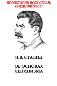Об основах ленинизма. Сталин Иосиф - читать в Рулиб