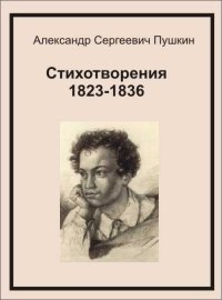 Стихотворения 1823-1836. Пушкин Александр - читать в Рулиб