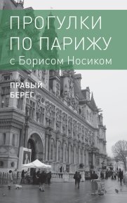 Прогулки по Парижу с Борисом Носиком. Книга 2: Правый берег. Носик Борис - читать в Рулиб