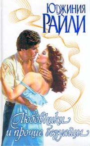 Любовники и прочие безумцы. Райли Юджиния - читать в Рулиб