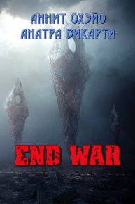 End War (СИ). Охэйо Аннит - читать в Рулиб