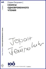 Сеансы одновременного чтения. Петрович Горан - Rulib.pro Сеансы одновременного чтения. Петрович Горан - читать в Рулиб