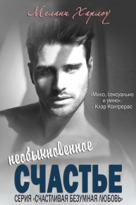 Необыкновенное счастье. Харлоу Мелани - читать в Рулиб