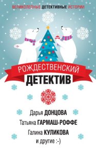 Рождественский детектив 2019. Донцова Дарья - читать в Рулиб