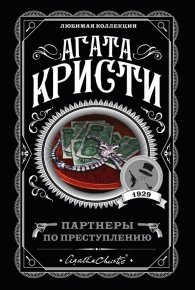 Партнеры по преступлению. Кристи Агата - читать в Рулиб