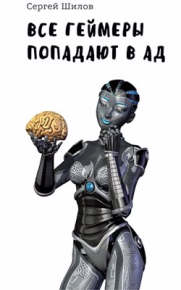 Все геймеры попадают в ад. Шилов Сергей - читать в Рулиб