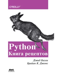 Python. Книга рецептов. Бизли Дэвид - читать в Рулиб